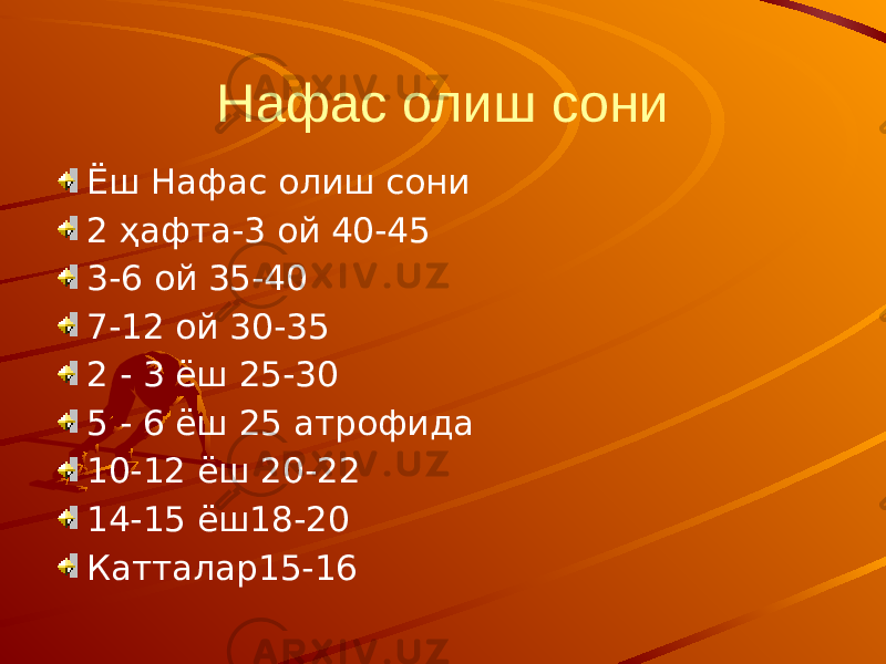 Нафас олиш сони Ёш Нафас олиш сони 2 ҳафта-3 ой 40-45 3-6 ой 35-40 7-12 ой 30-35 2 - 3 ёш 25-30 5 - 6 ёш 25 атрофида 10-12 ёш 20-22 14-15 ёш18-20 Катталар15-16 