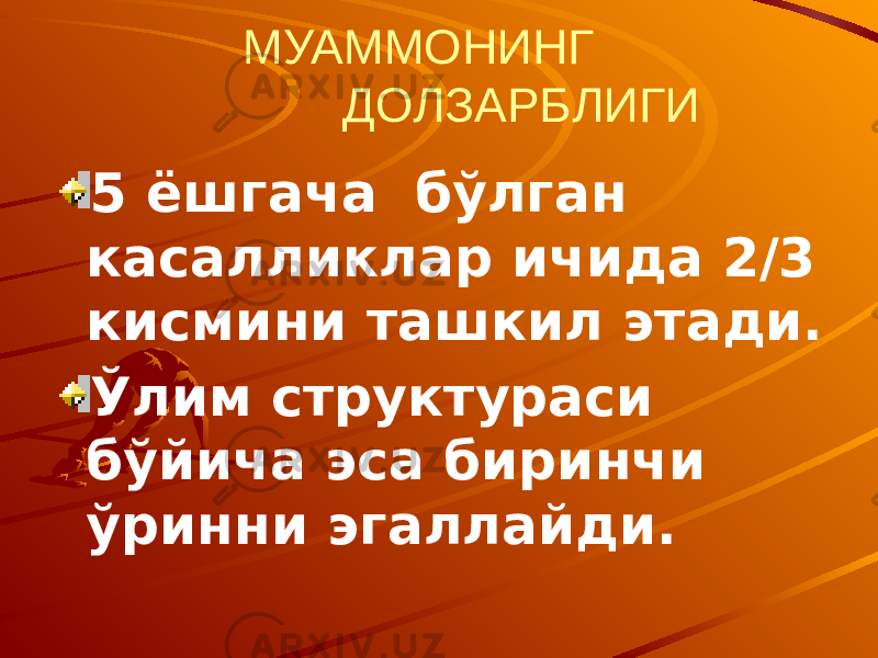  МУАММОНИНГ ДОЛЗАРБЛИГИ 5 ёшгача бўлган касалликлар ичида 2/3 кисмини ташкил этади. Ўлим структураси бўйича эса биринчи ўринни эгаллайди. 