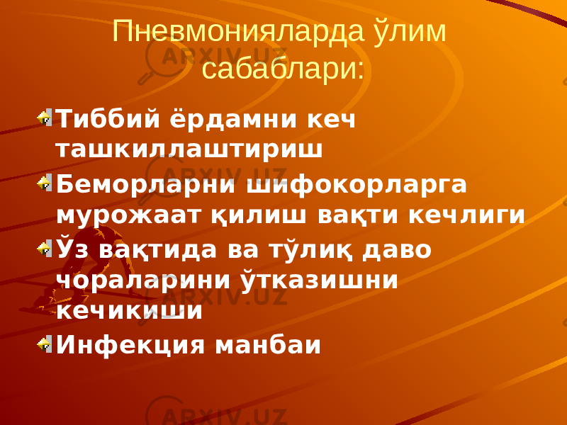 Пневмонияларда ўлим сабаблари: Тиббий ёрдамни кеч ташкиллаштириш Беморларни шифокорларга мурожаат қилиш вақти кечлиги Ўз вақтида ва тўлиқ даво чораларини ўтказишни кечикиши Инфекция манбаи 