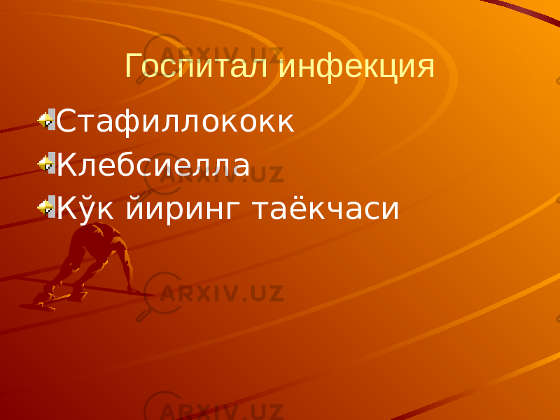 Госпитал инфекция Стафиллококк Клебсиелла Кўк йиринг таёкчаси 