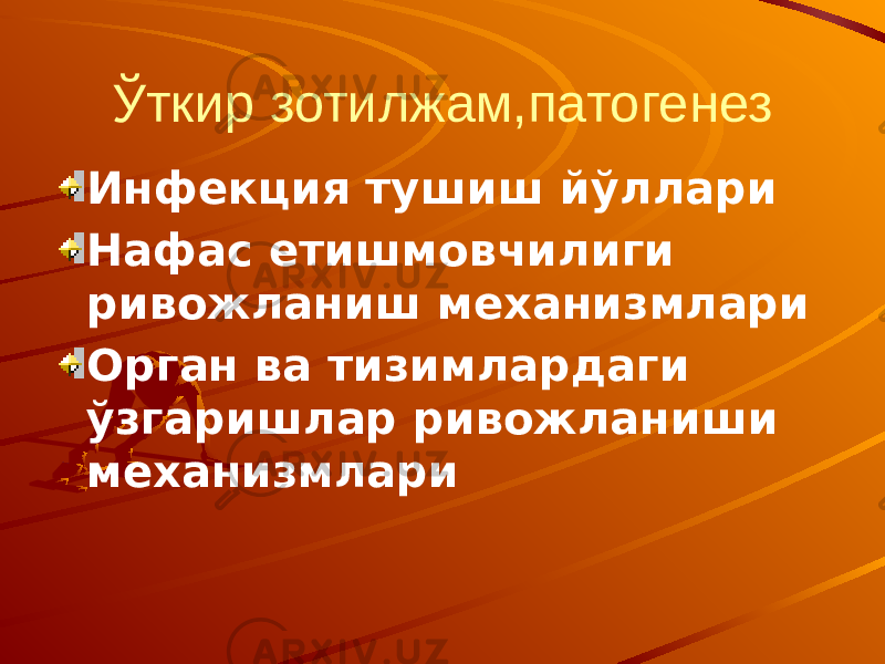 Ўткир зотилжам,патогенез Инфекция тушиш йўллари Нафас етишмовчилиги ривожланиш механизмлари Орган ва тизимлардаги ўзгаришлар ривожланиши механизмлари 