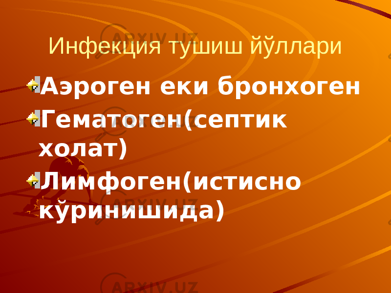 Инфекция тушиш йўллари Аэроген еки бронхоген Гематоген(септик холат) Лимфоген(истисно кўринишида) 