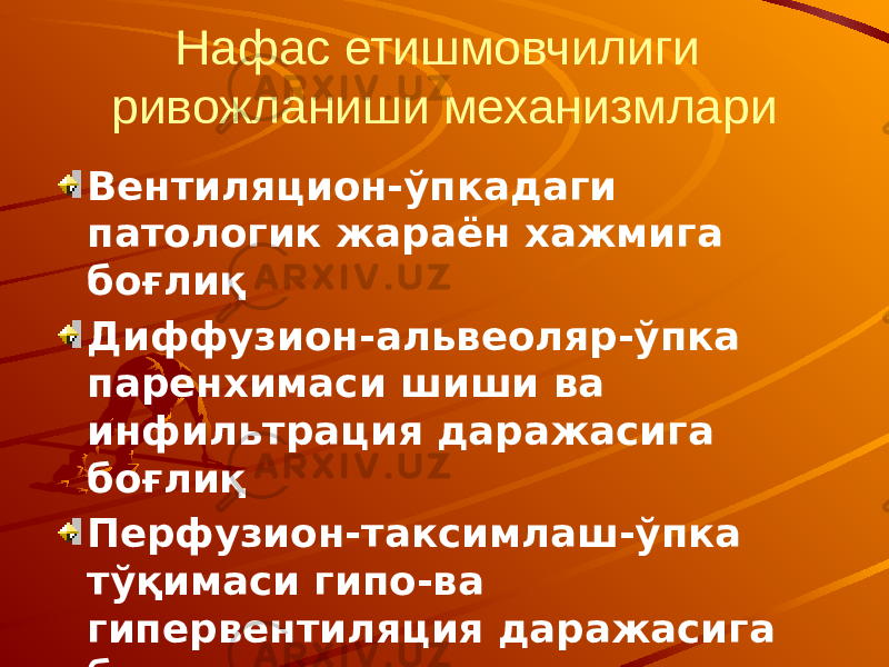 Нафас етишмовчилиги ривожланиши механизмлари Вентиляцион-ўпкадаги патологик жараён хажмига боғлиқ Диффузион-альвеоляр-ўпка паренхимаси шиши ва инфильтрация даражасига боғлиқ Перфузион-таксимлаш-ўпка тўқимаси гипо-ва гипервентиляция даражасига боглик Рестриктив-ўпканинг плеврал асоратлари билан боғлиқ 