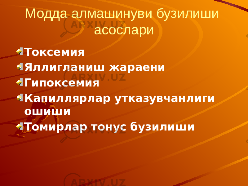 Модда алмашинуви бузилиши асослари Токсемия Яллигланиш жараени Гипоксемия Капиллярлар утказувчанлиги ошиши Томирлар тонус бузилиши 