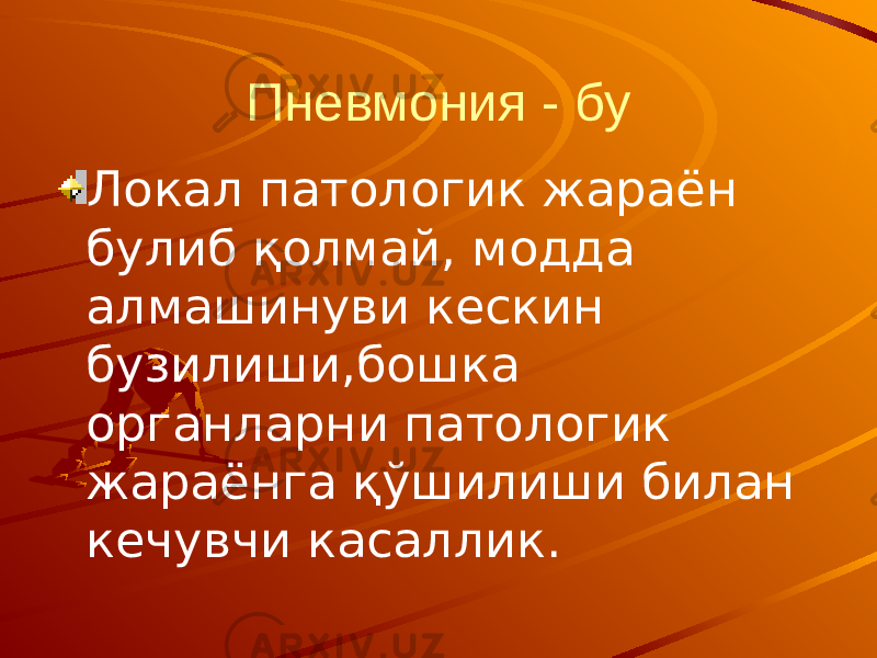 Пневмония - бу Локал патологик жараён булиб қолмай, модда алмашинуви кескин бузилиши,бошка органларни патологик жараёнга қўшилиши билан кечувчи касаллик. 