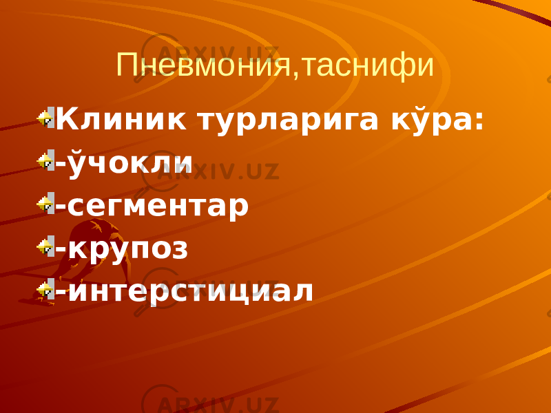 Пневмония,таснифи Клиник турларига кўра: -ўчокли -сегментар -крупоз -интерстициал 