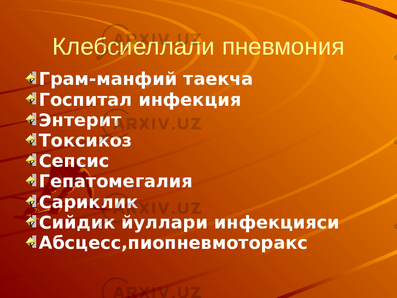 Клебсиеллали пневмония Грам-манфий таекча Госпитал инфекция Энтерит Токсикоз Сепсис Гепатомегалия Сариклик Сийдик йуллари инфекцияси Абсцесс,пиопневмоторакс 