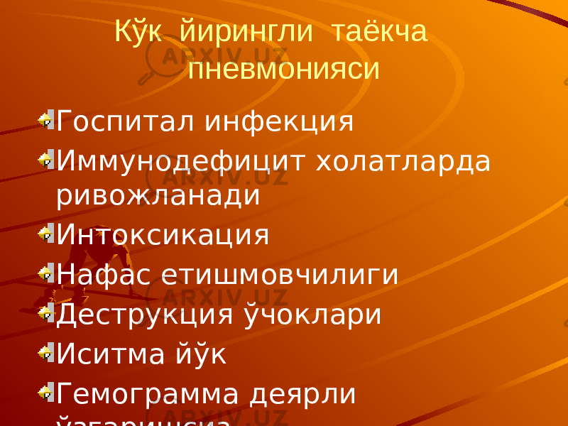 Кўк йирингли таёкча пневмонияси Госпитал инфекция Иммунодефицит холатларда ривожланади Интоксикация Нафас етишмовчилиги Деструкция ўчоклари Иситма йўк Гемограмма деярли ўзгаришсиз 