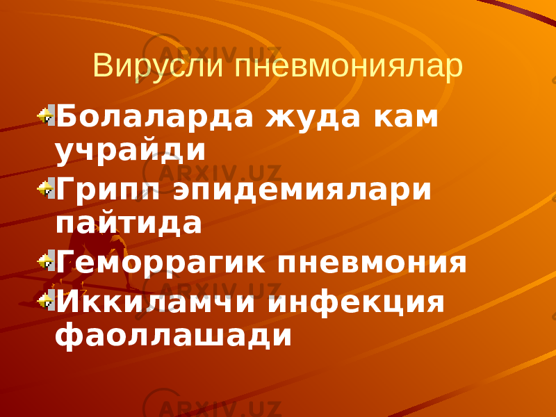 Вирусли пневмониялар Болаларда жуда кам учрайди Грипп эпидемиялари пайтида Геморрагик пневмония Иккиламчи инфекция фаоллашади 