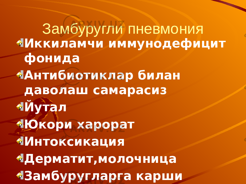 Замбуругли пневмония Иккиламчи иммунодефицит фонида Антибиотиклар билан даволаш самарасиз Йутал Юкори харорат Интоксикация Дерматит,молочница Замбуругларга карши даволаш самарали 