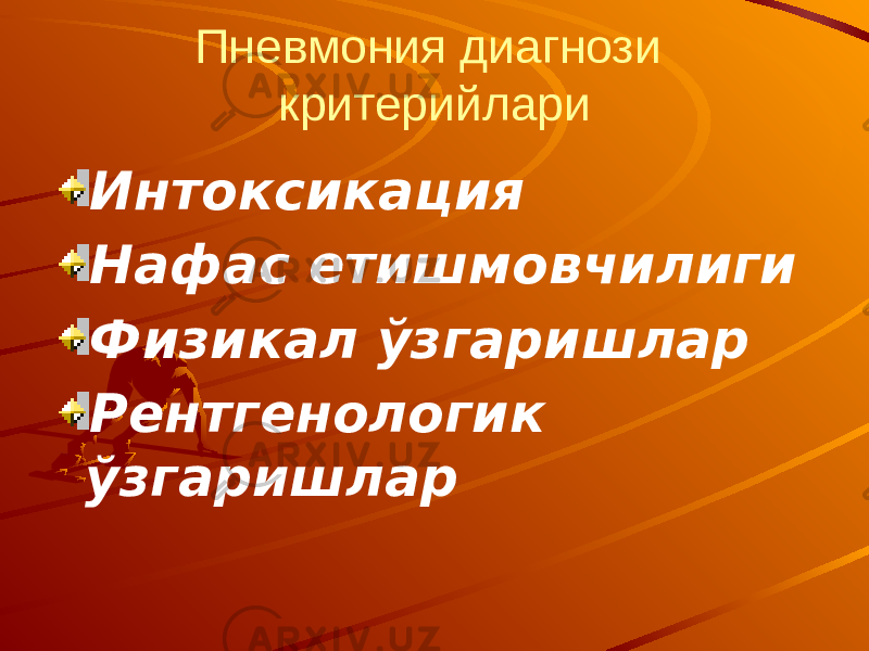 Пневмония диагнози критерийлари Интоксикация Нафас етишмовчилиги Физикал ўзгаришлар Рентгенологик ўзгаришлар 