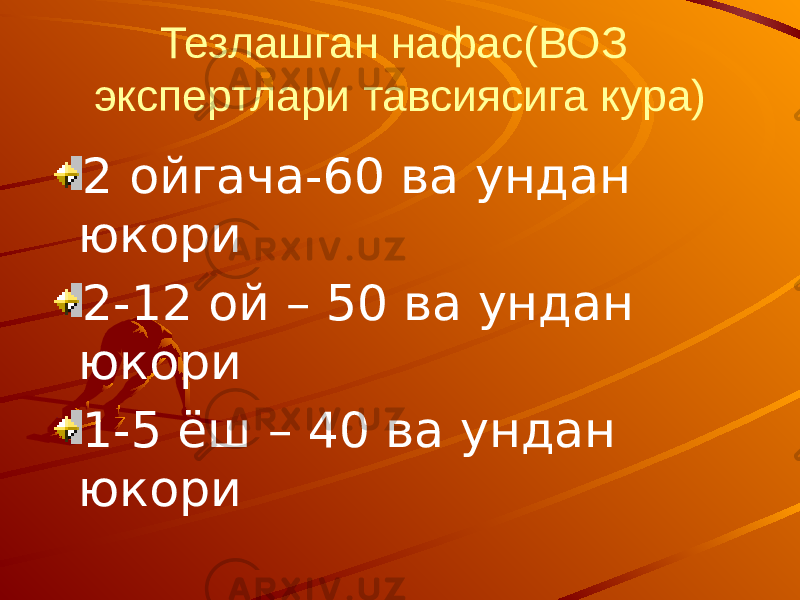 Тезлашган нафас(ВОЗ экспертлари тавсиясига кура) 2 ойгача-60 ва ундан юкори 2-12 ой – 50 ва ундан юкори 1-5 ёш – 40 ва ундан юкори 