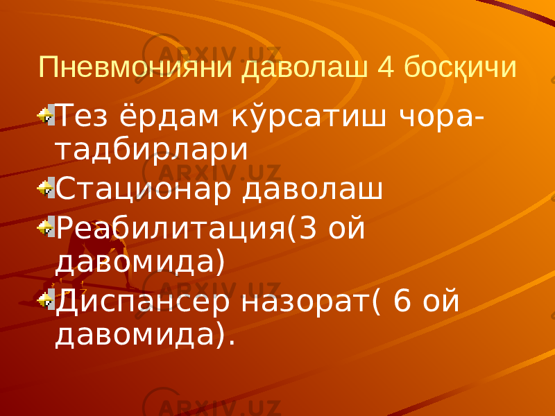 Пневмонияни даволаш 4 босқичи Тез ёрдам кўрсатиш чора- тадбирлари Стационар даволаш Реабилитация(3 ой давомида) Диспансер назорат( 6 ой давомида). 