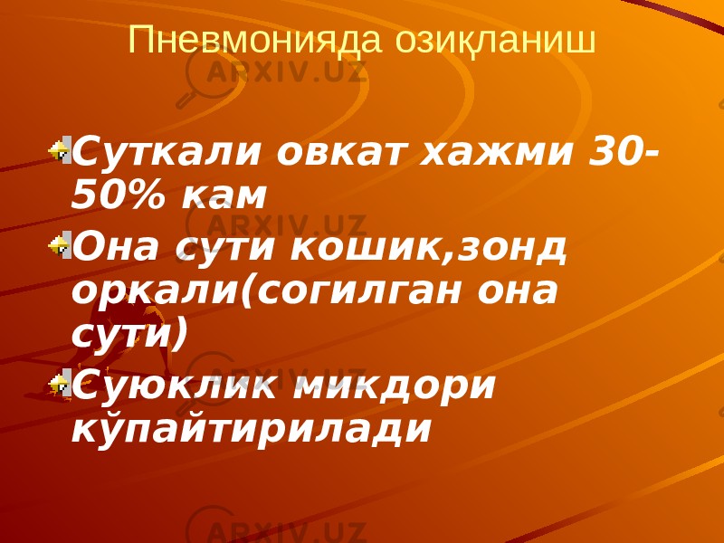 Пневмонияда озиқланиш Суткали овкат хажми 30- 50% кам Она сути кошик,зонд оркали(согилган она сути) Суюклик микдори кўпайтирилади 