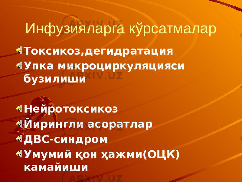 Инфузияларга кўрсатмалар Токсикоз,дегидратация Упка микроциркуляцияси бузилиши Нейротоксикоз Йирингли асоратлар ДВС-синдром Умумий қон ҳажми(ОЦК) камайиши 