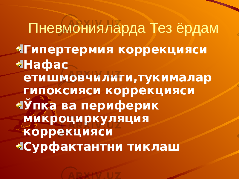  Пневмонияларда Тез ёрдам Гипертермия коррекцияси Нафас етишмовчилиги,тукималар гипоксияси коррекцияси Ўпка ва периферик микроциркуляция коррекцияси Сурфактантни тиклаш 