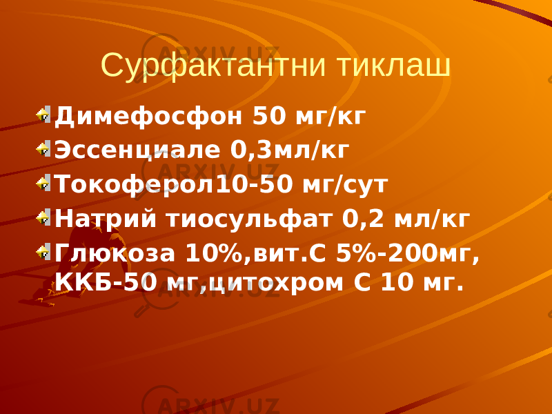 Сурфактантни тиклаш Димефосфон 50 мг/кг Эссенциале 0,3мл/кг Токоферол10-50 мг/сут Натрий тиосульфат 0,2 мл/кг Глюкоза 10%,вит.С 5%-200мг, ККБ-50 мг,цитохром С 10 мг. 