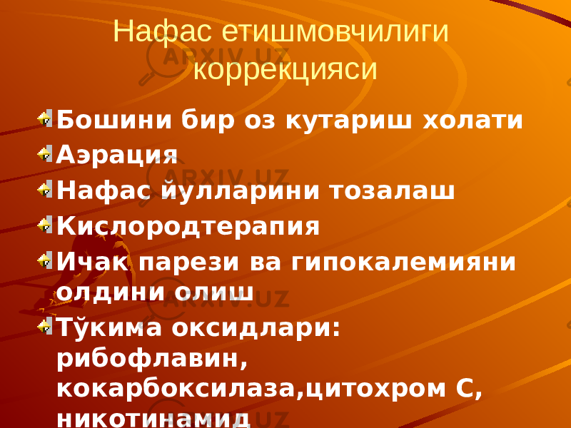 Нафас етишмовчилиги коррекцияси Бошини бир оз кутариш холати Аэрация Нафас йулларини тозалаш Кислородтерапия Ичак парези ва гипокалемияни олдини олиш Тўкима оксидлари: рибофлавин, кокарбоксилаза,цитохром С, никотинамид 