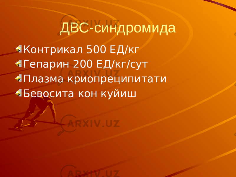 ДВС-синдромида Контрикал 500 ЕД/кг Гепарин 200 ЕД/кг/сут Плазма криопреципитати Бевосита кон куйиш 