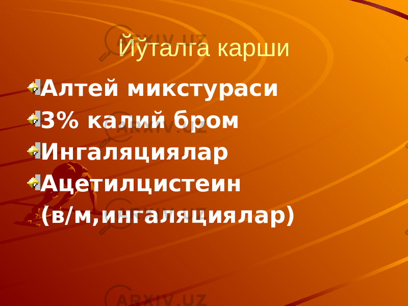 Йўталга карши Алтей микстураси 3% калий бром Ингаляциялар Ацетилцистеин (в/м,ингаляциялар) 