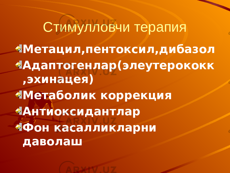 Стимулловчи терапия Метацил,пентоксил,дибазол Адаптогенлар(элеутерококк ,эхинацея) Метаболик коррекция Антиоксидантлар Фон касалликларни даволаш 