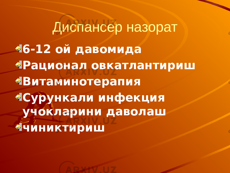 Диспансер назорат 6-12 ой давомида Рационал овкатлантириш Витаминотерапия Сурункали инфекция учокларини даволаш чиниктириш 