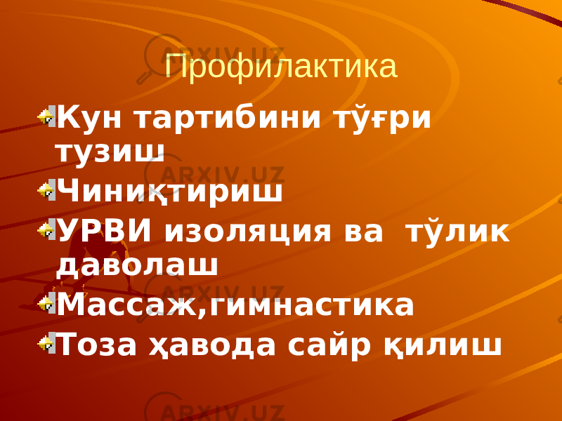 Профилактика Кун тартибини тўғри тузиш Чиниқтириш УРВИ изоляция ва тўлик даволаш Массаж,гимнастика Тоза ҳавода сайр қилиш 