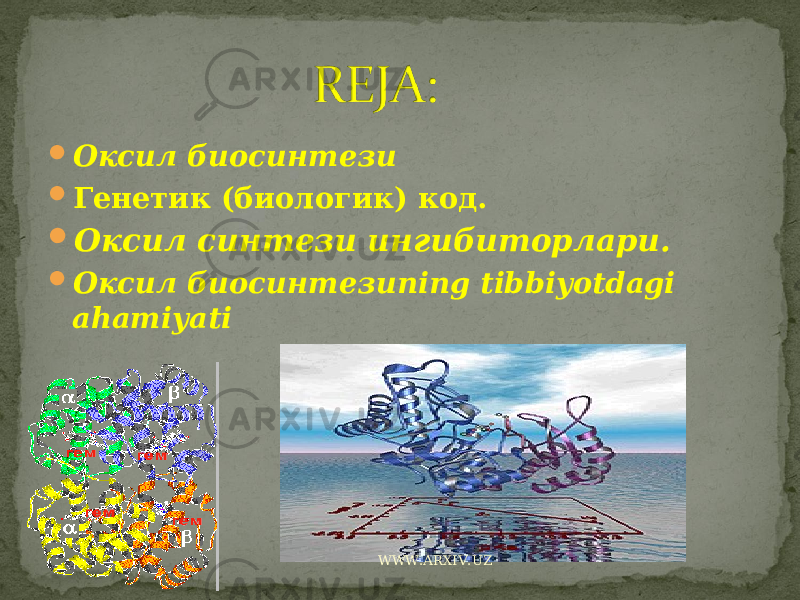  Оксил биосинтези  Генетик (биологик) код.  Оксил синтези ингибиторлари.  Оксил биосинтези ning tibbiyotdagi ahamiyati WWW.ARXIV.UZ 