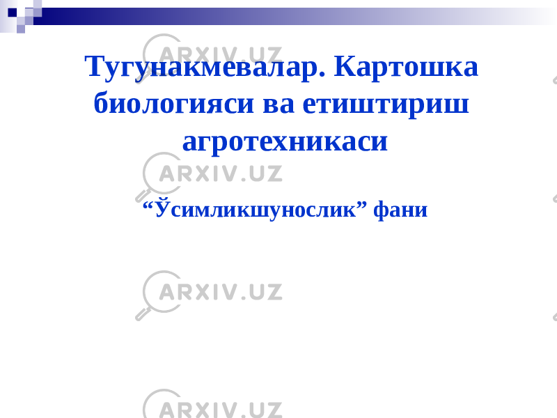 Тугунакмевал а р. Картошка биологияси ва етиштириш агротехникаси “ Ўсимликшунослик” фани 