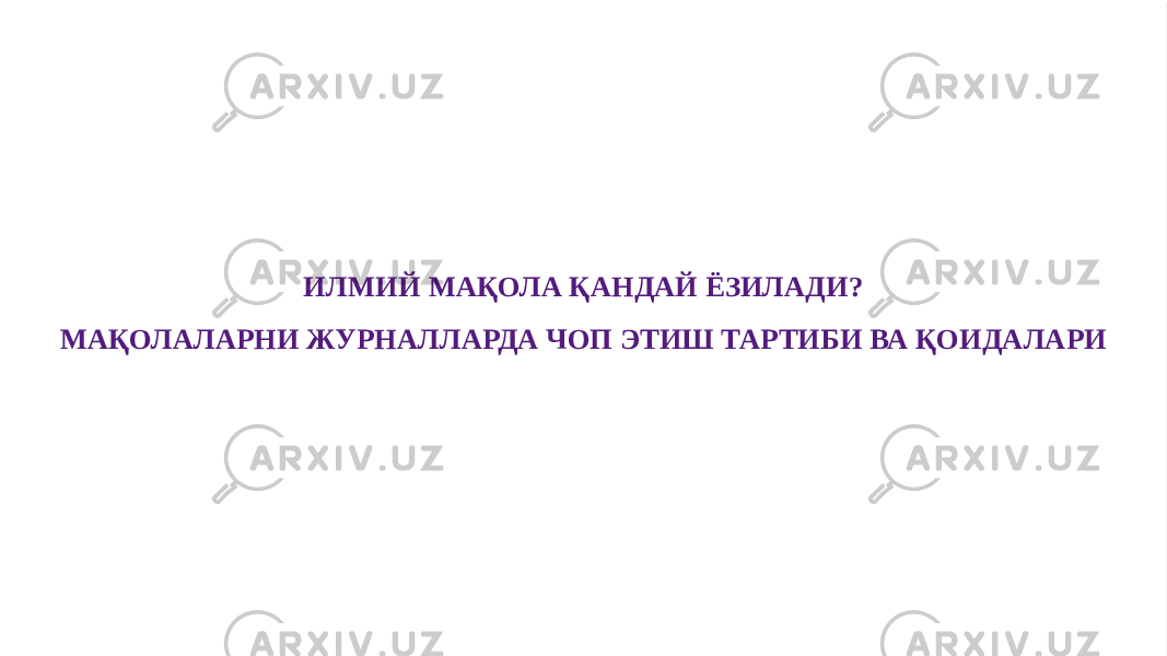 ИЛМИЙ МАҚОЛА ҚАНДАЙ ЁЗИЛАДИ? МАҚОЛАЛАРНИ ЖУРНАЛЛАРДА ЧОП ЭТИШ ТАРТИБИ ВА ҚОИДАЛАРИ01 03 