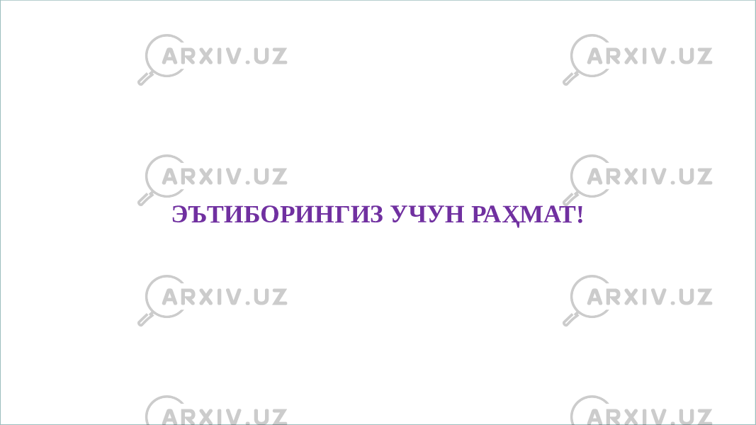 ЭЪТИБОРИНГИЗ УЧУН РАҲМАТ! 