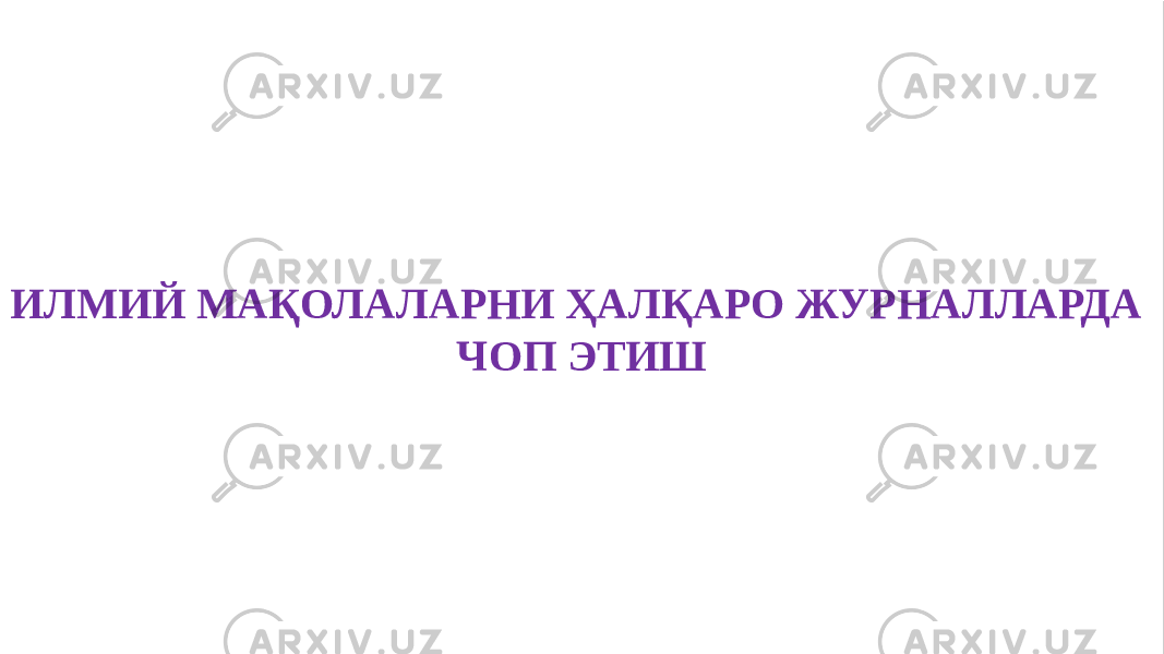 ИЛМИЙ МАҚОЛАЛАРНИ ҲАЛҚАРО ЖУРНАЛЛАРДА ЧОП ЭТИШИЛМИЙ МАҚОЛАЛАРНИ ҲАЛҚАРО ЖУРНАЛЛАРДА ЧОП ЭТИШ 