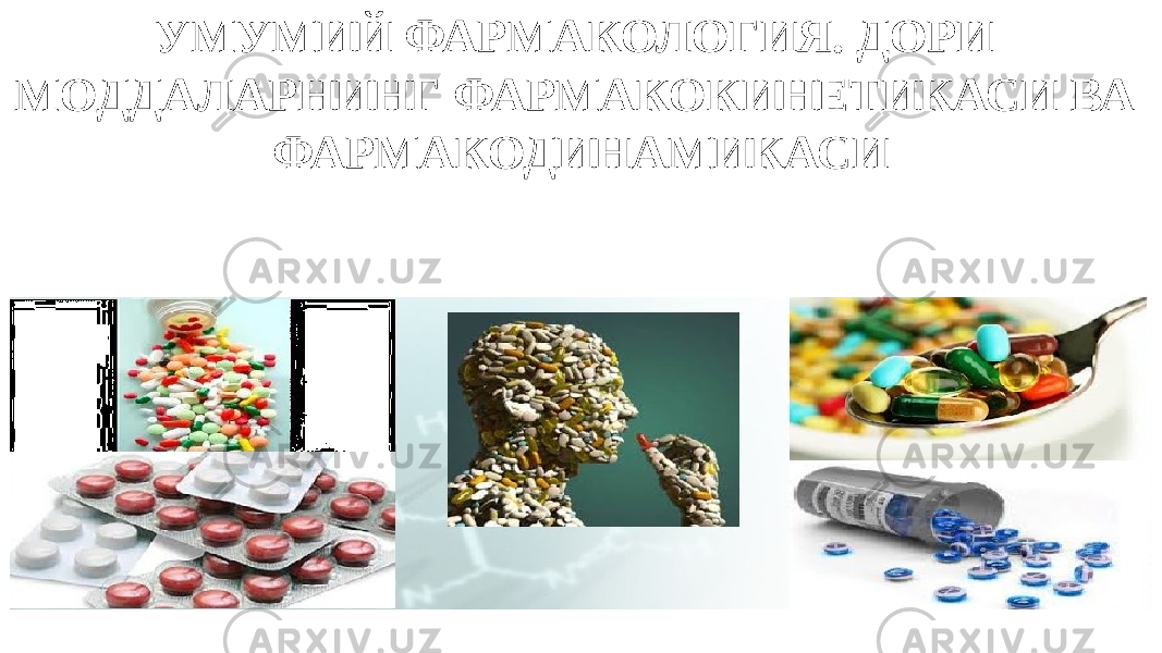 УМУМИЙ ФАРМАКОЛОГИЯ. ДОРИ МОДДАЛАРНИНГ ФАРМАКОКИНЕТИКАСИ ВА ФАРМАКОДИНАМИКАСИ 