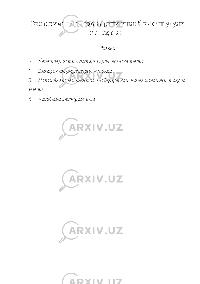 Эксперимент натижаларини ишлаб чиқиш усули ва таҳлили Режа: 1. Ўлчашлар натижаларини график тасвирлаш 2. Эмперик формулаларни танлаш 3. Назарий-экспериментал тадқиқотлар натижаларини таҳлил қилиш. 4. Ҳисоблаш эксперименти 