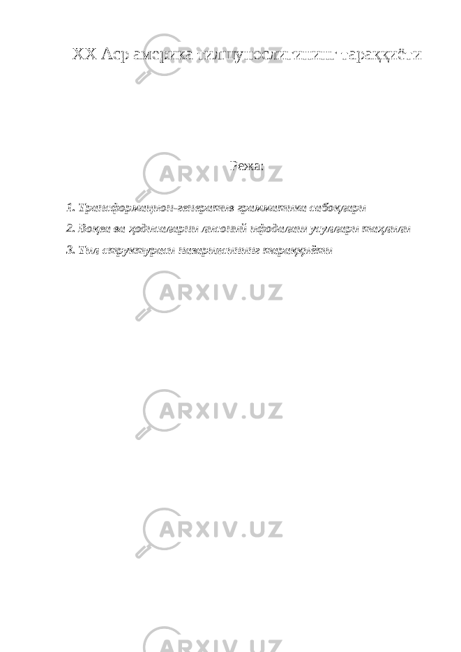 XX Аср америка тилшунослигининг тараққиёти Режа: 1. Трансформацион-генератив грамматика сабоқлари 2. Воқеа ва ҳодисаларни лисоний ифодалаш усуллари таҳлили 3. Тил структураси назариясининг тараққиёти 