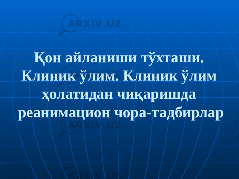 Қон айланиши тўхташи. Клиник ўлим. Клиник ўлим ҳолатидан чиқаришда реанимацион чора-тадбирлар 