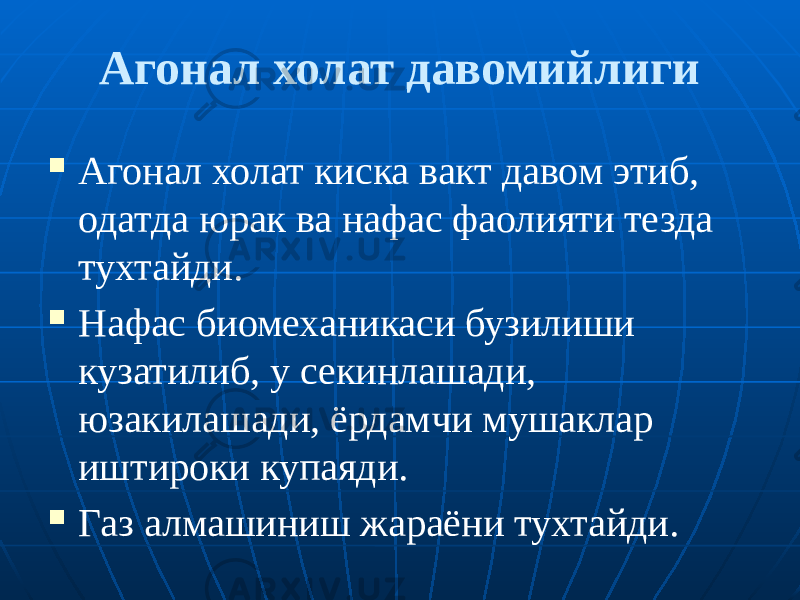 Агонал холат давомийлиги  Агонал холат киска вакт давом этиб, одатда юрак ва нафас фаолияти тезда тухтайди.  Нафас биомеханикаси бузилиши кузатилиб, у секинлашади, юзакилашади, ёрдамчи мушаклар иштироки купаяди.  Газ алмашиниш жараёни тухтайди. 