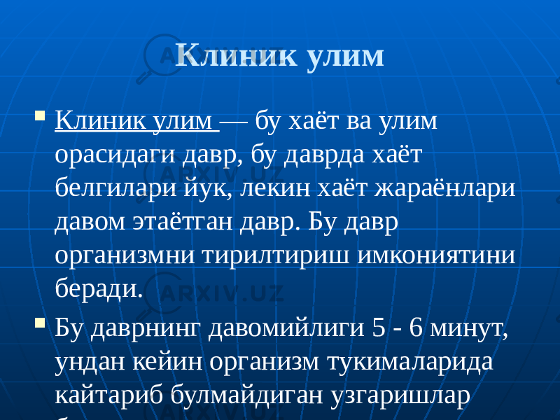 Клиник улим  Клиник улим — бу хаёт ва улим орасидаги давр, бу даврда хаёт белгилари йук, лекин хаёт жараёнлари давом этаётган давр. Бу давр организмни тирилтириш имкониятини беради.  Бу даврнинг давомийлиги 5 - 6 минут, ундан кейин организм тукималарида кайтариб булмайдиган узгаришлар булади. 