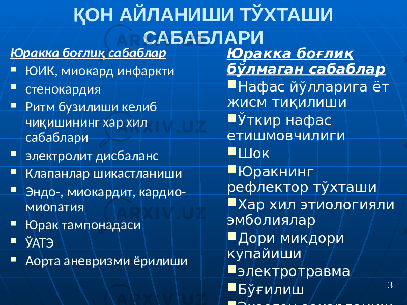 ҚОН АЙЛАНИШИ ТЎХТАШИ САБАБЛАРИ Юракка боғлиқ сабаблар  ЮИК, миокард инфаркти  стенокардия  Ритм бузилиши келиб чиқишининг хар хил сабаблари  электролит дисбаланс  Клапанлар шикастланиши  Эндо-, миокардит, кардио- миопатия  Юрак тампонадаси  ЎАТЭ  Аорта аневризми ёрилиши Юракка боғлиқ бўлмаган сабаблар  Нафас йўлларига ёт жисм тиқилиши  Ўткир нафас етишмовчилиги  Шок  Юракнинг рефлектор тўхташи  Хар хил этиологияли эмболиялар  Дори микдори купайиши  электротравма  Бўғилиш  Экзоген захарланиш 3 