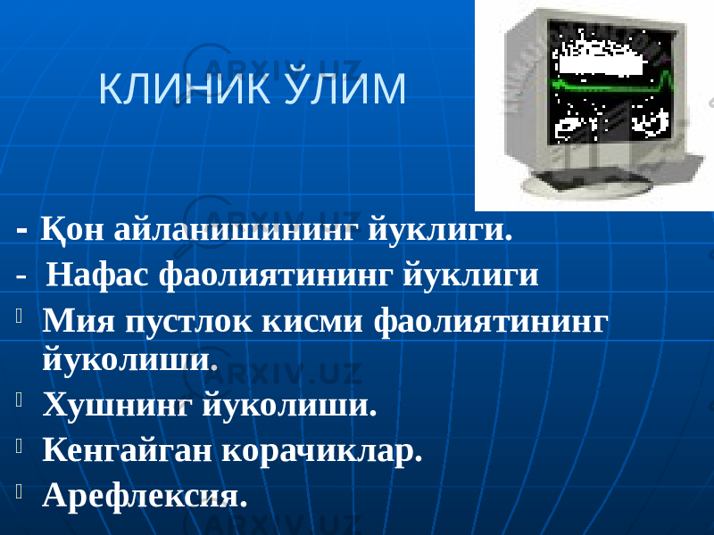 КЛИНИК ЎЛИМ - Қон айланишининг йуклиги. - Нафас фаолиятининг йуклиги  Мия пустлок кисми фаолиятининг йуколиши.  Хушнинг йуколиши.  Кенгайган корачиклар.  Арефлексия. 