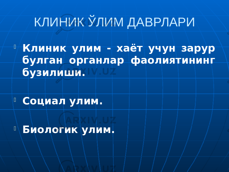 КЛИНИК ЎЛИМ ДАВРЛАРИ  Клиник улим - хаёт учун зарур булган органлар фаолиятининг бузилиши.  Социал улим.  Биологик улим. 