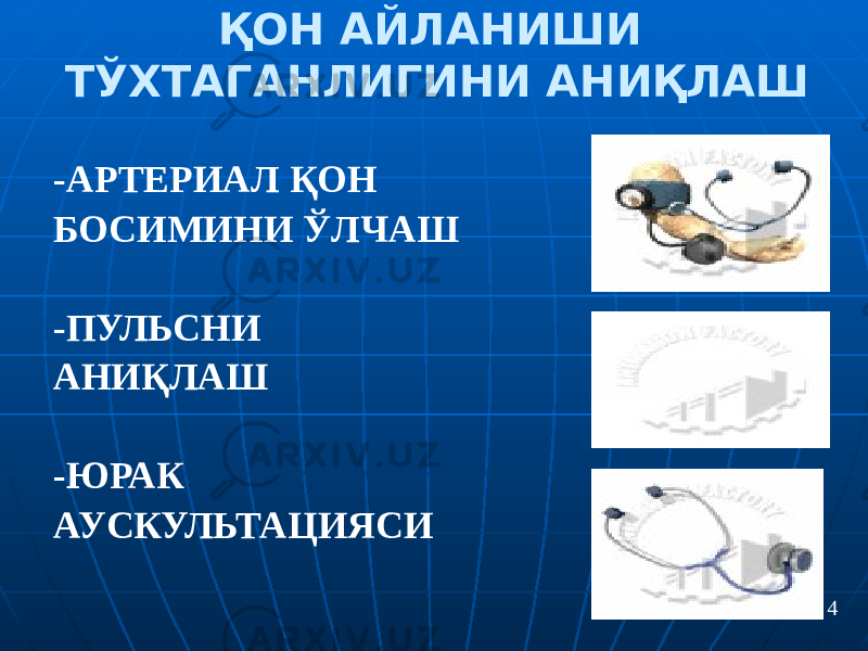 ҚОН АЙЛАНИШИ ТЎХТАГАНЛИГИНИ АНИҚЛАШ 4-АРТЕРИАЛ ҚОН БОСИМИНИ ЎЛЧАШ -ПУЛЬСНИ АНИҚЛАШ -ЮРАК АУСКУЛЬТАЦИЯСИ 