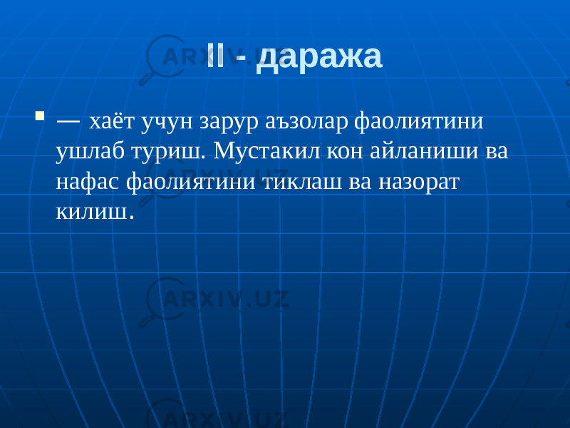  II - даража  — хаёт учун зарур аъзолар фаолиятини ушлаб туриш. Мустакил кон айланиши ва нафас фаолиятини тиклаш ва назорат килиш . 