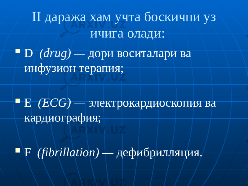 II даража хам учта боскични уз ичига олади:  D (drug) — дори воситалари ва инфузион терапия;  Е (ECG) — электрокардиоскопия ва кардиография;  F (fibrillation) — дефибрилляция. 