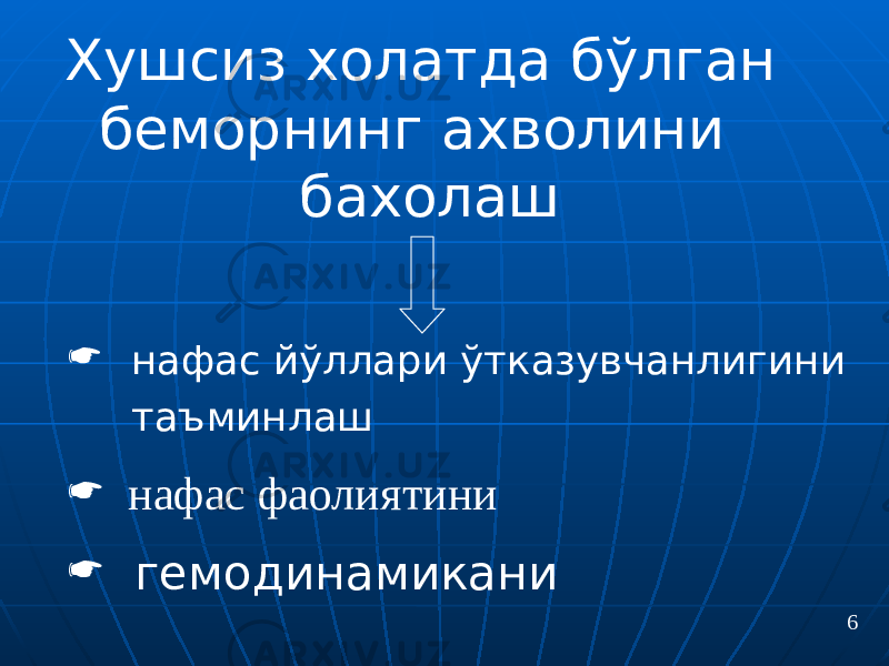 Хушсиз холатда бўлган беморнинг ахволини бахолаш  нафас йўллари ўтказувчанлигини таъминлаш  нафас фаолиятини  гемодинамикани 6 