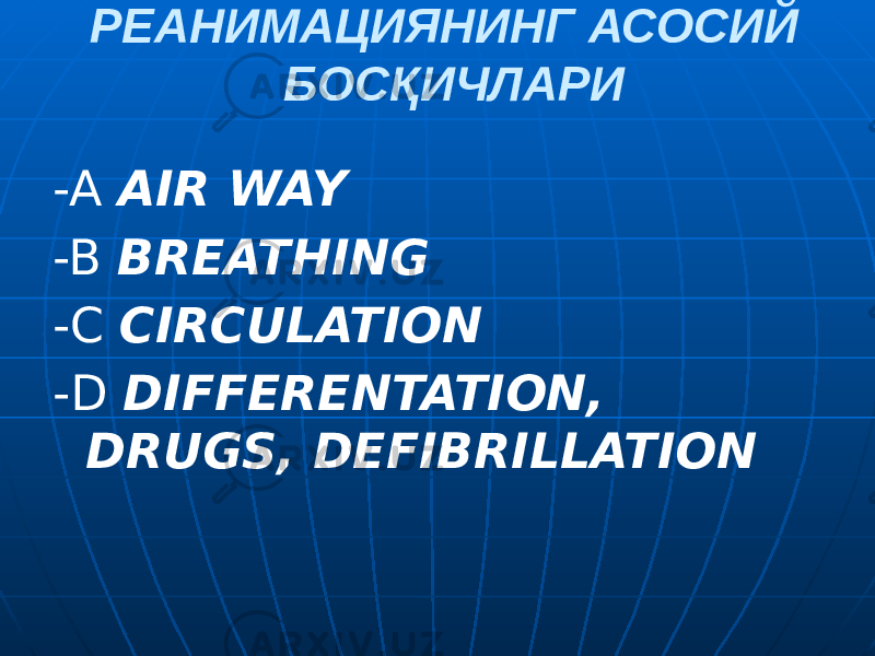  РЕАНИМАЦИЯНИНГ АСОСИЙ БОСҚИЧЛАРИ -A AIR WAY -B BREATHING -C CIRCULATION -D DIFFERENTATION, DRUGS, DEFIBRILLATION 