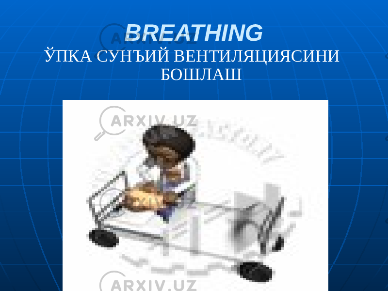 BREATHING ЎПКА СУНЪИЙ ВЕНТИЛЯЦИЯСИНИ БОШЛАШ 