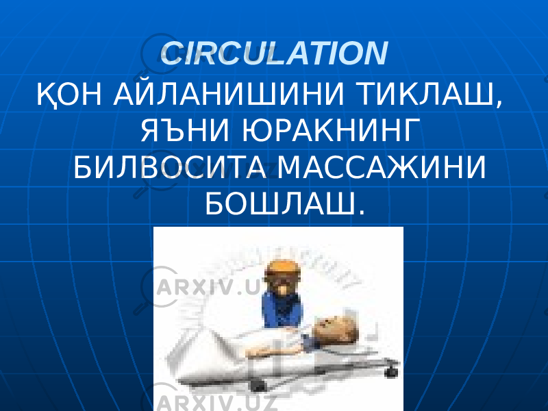 CIRCULATION ҚОН АЙЛАНИШИНИ ТИКЛАШ, ЯЪНИ ЮРАКНИНГ БИЛВОСИТА МАССАЖИНИ БОШЛАШ. 