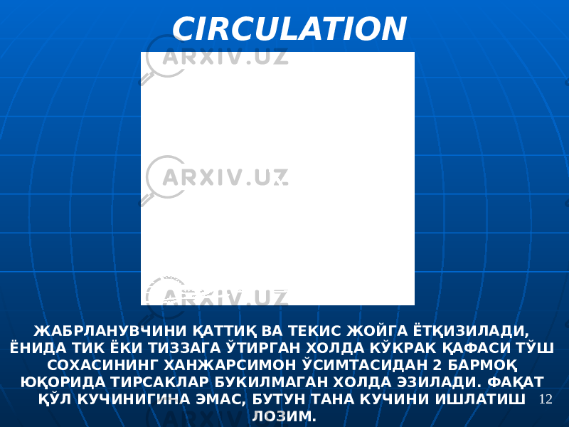 CIRCULATION 12ЖАБРЛАНУВЧИНИ ҚАТТИҚ ВА ТЕКИС ЖОЙГА ЁТҚИЗИЛАДИ, ЁНИДА ТИК ЁКИ ТИЗЗАГА ЎТИРГАН ХОЛДА КЎКРАК ҚАФАСИ ТЎШ СОХАСИНИНГ ХАНЖАРСИМОН ЎСИМТАСИДАН 2 БАРМОҚ ЮҚОРИДА ТИРСАКЛАР БУКИЛМАГАН ХОЛДА ЭЗИЛАДИ. ФАҚАТ ҚЎЛ КУЧИНИГИНА ЭМАС, БУТУН ТАНА КУЧИНИ ИШЛАТИШ ЛОЗИМ. 