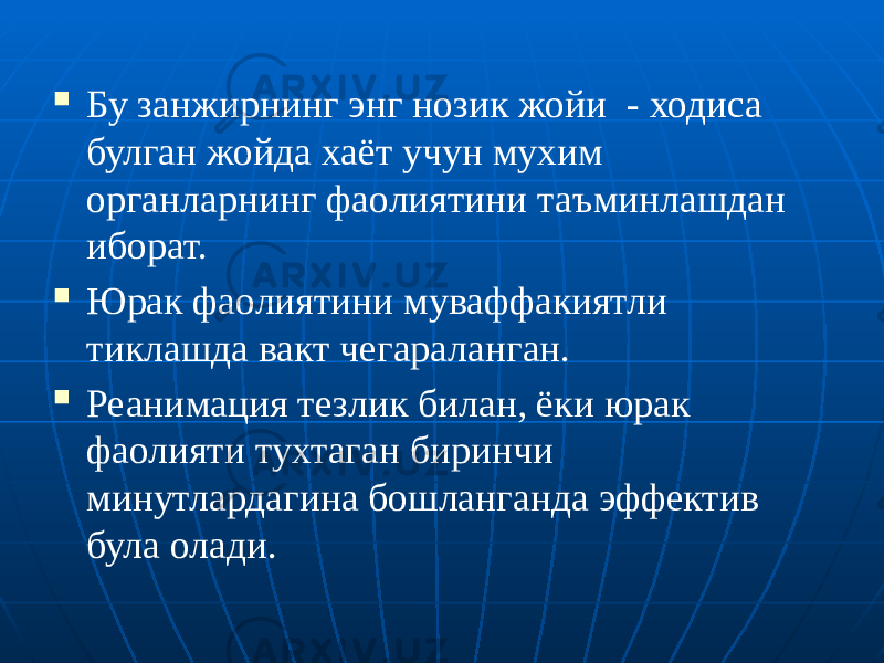  Бу занжирнинг энг нозик жойи - ходиса булган жойда хаёт учун мухим органларнинг фаолиятини таъминлашдан иборат.  Юрак фаолиятини муваффакиятли тиклашда вакт чегараланган.  Реанимация тезлик билан, ёки юрак фаолияти тухтаган биринчи минутлардагина бошланганда эффектив була олади. 